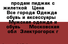 продам пиджак с жилеткой › Цена ­ 2 000 - Все города Одежда, обувь и аксессуары » Мужская одежда и обувь   . Московская обл.,Электрогорск г.